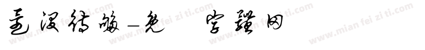 还没待够字体转换