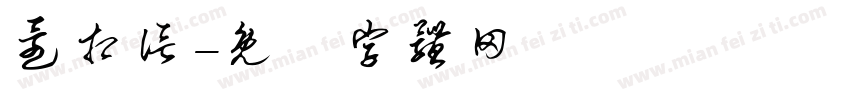 还相信字体转换