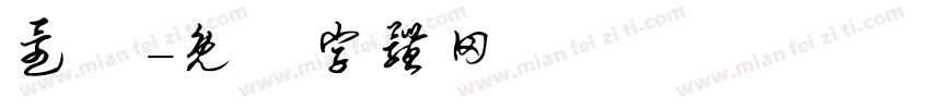 还谐字体转换