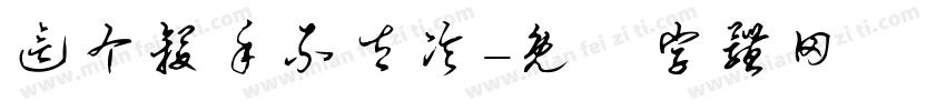 这个杀手不太冷字体转换
