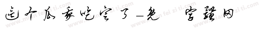 这个瓜我吃定了字体转换