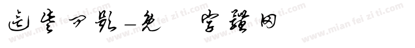 这些问题字体转换