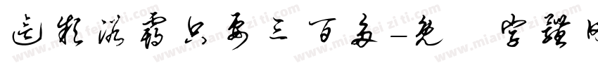 这款浴霸只要三百多字体转换