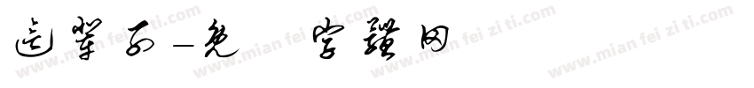 这辈子字体转换