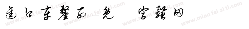 进口车厘子字体转换