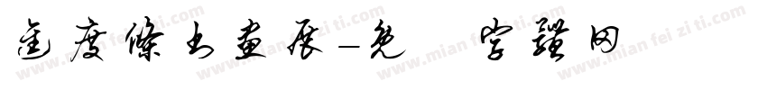 进度条书画展字体转换