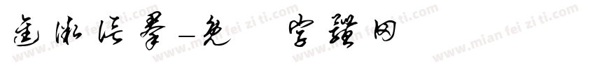 进微信群字体转换