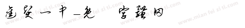 进贤一中字体转换