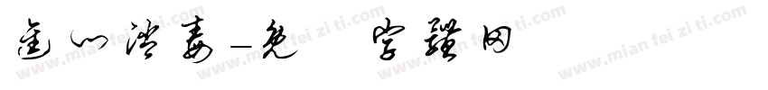 进门消毒字体转换