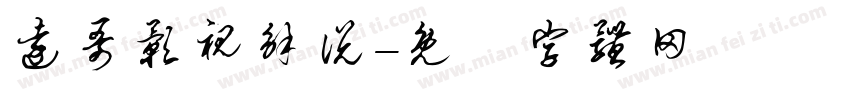 远哥影视解说字体转换