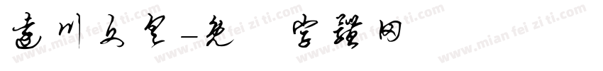 远川文具字体转换