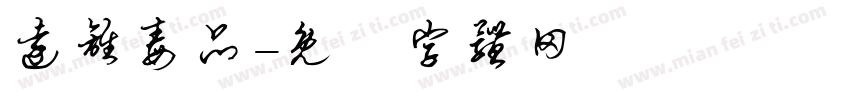 远离毒品字体转换