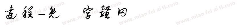 远程字体转换