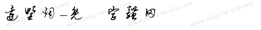 远野烟字体转换