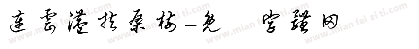 连云港扶桑树字体转换