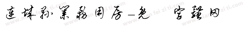 连城县业务用房字体转换