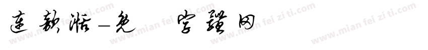 连歆湉字体转换