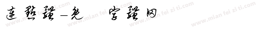 连点体字体转换