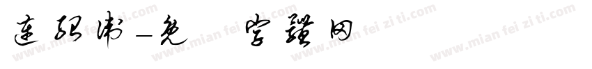 连绍卫字体转换