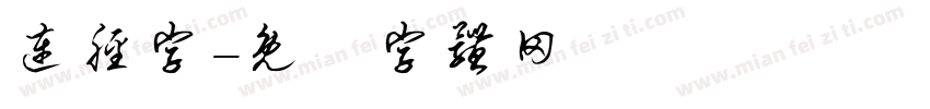 连胫字字体转换
