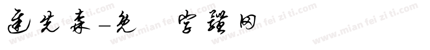迟先森字体转换