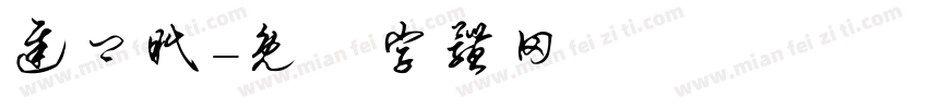 迟卿眠字体转换