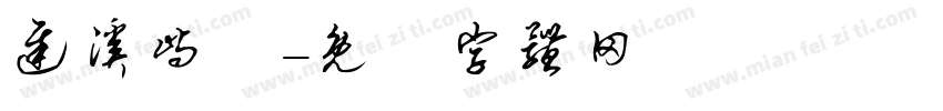 迟溪屿祎字体转换