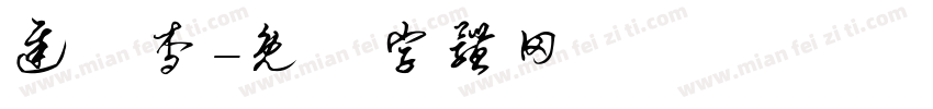 迟祎杳字体转换