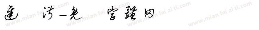 迟祎淑字体转换