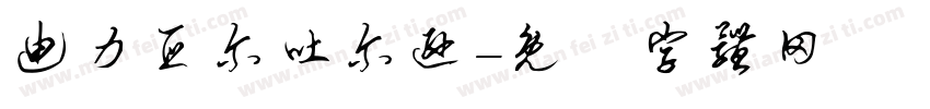 迪力亚尔吐尔逊字体转换