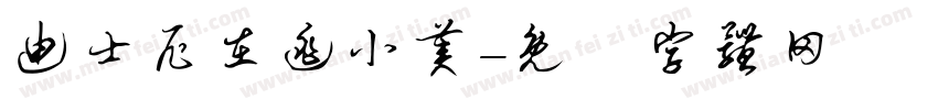 迪士尼在逃小美字体转换