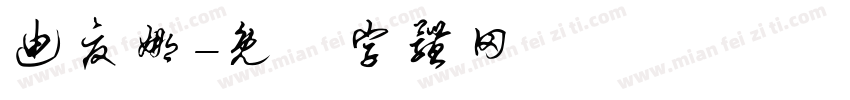 迪夏娜字体转换