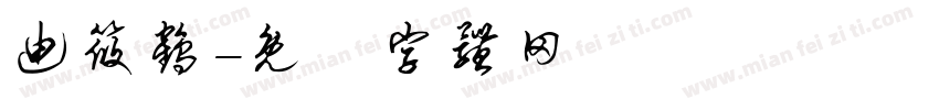迪筱鹤字体转换