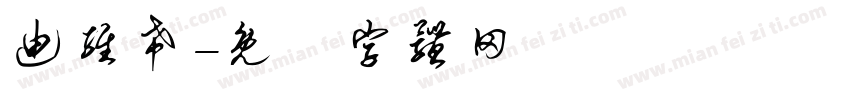 迪维希字体转换