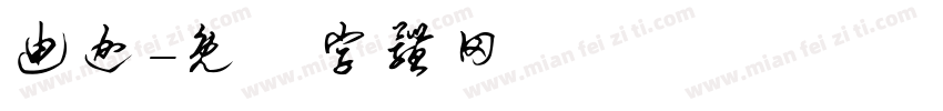 迪迦字体转换