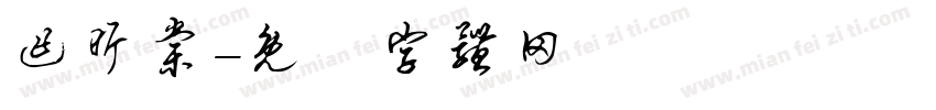 迮昕棠字体转换