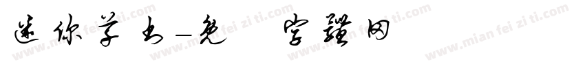 迷你草书字体转换