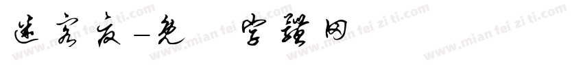 迷客夏字体转换