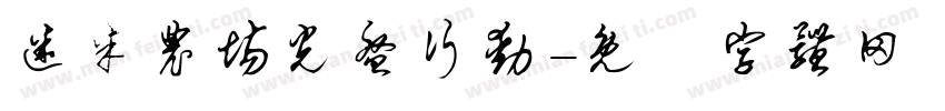 迷米农场光盘行动字体转换