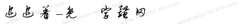 追追着字体转换