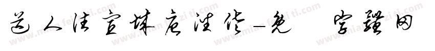 送人往宣城唐潘佐字体转换