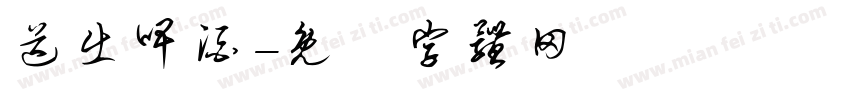 送出啤酒字体转换