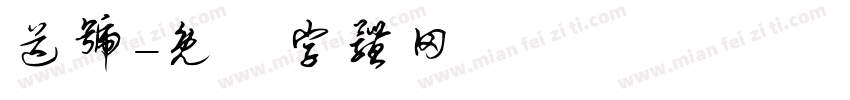 送号字体转换