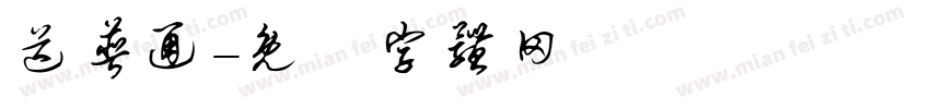 送普通字体转换