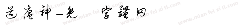 送瘟神字体转换