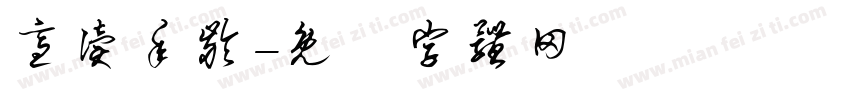 适读年龄字体转换