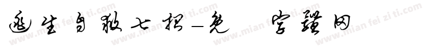 逃生自救七招字体转换