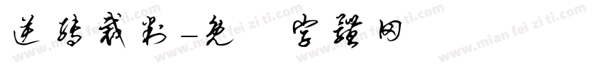 逆转裁判字体转换