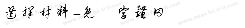 选择材料字体转换