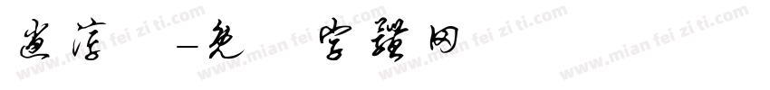 逍淳醁字体转换